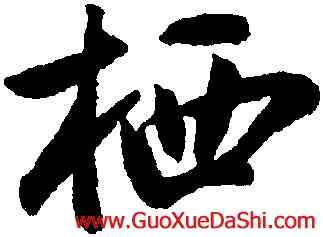 栖,蔡卞,書法字典